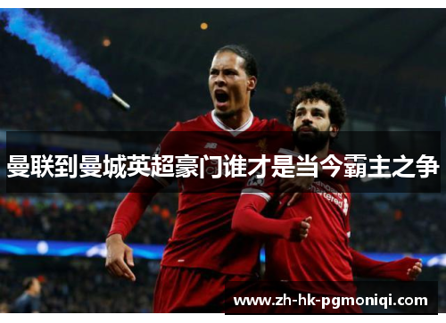 曼联到曼城英超豪门谁才是当今霸主之争 曼联到曼城英超豪门谁才是当今霸主之争