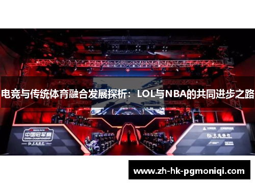 电竞与传统体育融合发展探析:LOL与NBA的共同进步之路 电竞与传统体育融合发展探析:LOL与NBA的共同进步之路