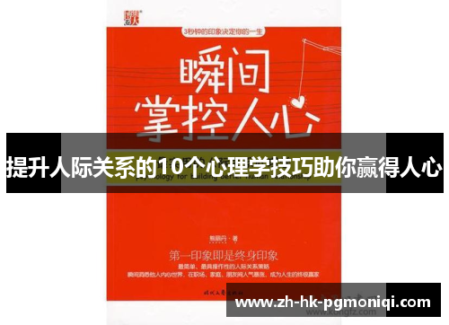 提升人际关系的10个心理学技巧助你赢得人心 提升人际关系的10个心理学技巧助你赢得人心