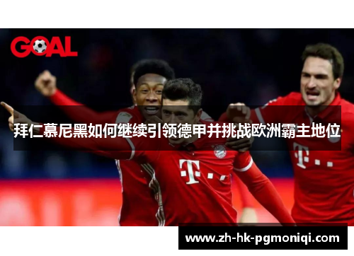拜仁慕尼黑如何继续引领德甲并挑战欧洲霸主地位 拜仁慕尼黑如何继续引领德甲并挑战欧洲霸主地位