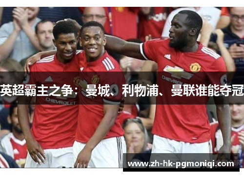 英超霸主之争:曼城、利物浦、曼联谁能夺冠 英超霸主之争:曼城、利物浦、曼联谁能夺冠
