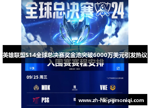 英雄联盟S14全球总决赛奖金池突破6000万美元引发热议 英雄联盟S14全球总决赛奖金池突破6000万美元引发热议