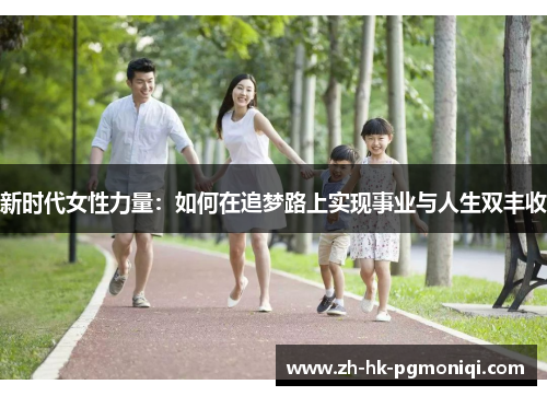 新时代女性力量：如何在追梦路上实现事业与人生双丰收