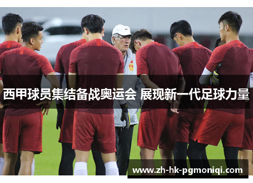 西甲球员集结备战奥运会 展现新一代足球力量