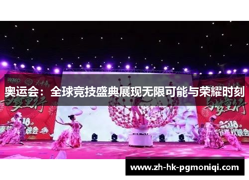 奥运会:全球竞技盛典展现无限可能与荣耀时刻 奥运会:全球竞技盛典展现无限可能与荣耀时刻