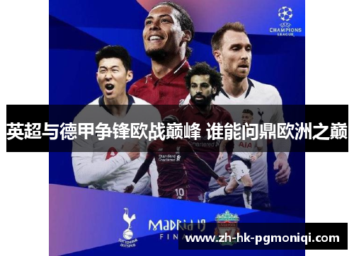 英超与德甲争锋欧战巅峰 谁能问鼎欧洲之巅
