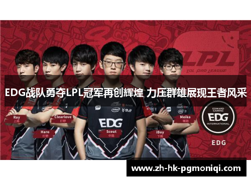 EDG战队勇夺LPL冠军再创辉煌 力压群雄展现王者风采 EDG战队勇夺LPL冠军再创辉煌 力压群雄展现王者风采