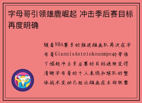 字母哥引领雄鹿崛起 冲击季后赛目标再度明确 字母哥引领雄鹿崛起 冲击季后赛目标再度明确