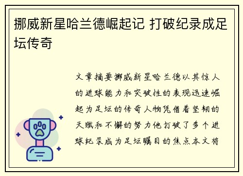 挪威新星哈兰德崛起记 打破纪录成足坛传奇