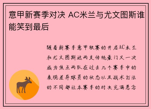 意甲新赛季对决 AC米兰与尤文图斯谁能笑到最后 意甲新赛季对决 AC米兰与尤文图斯谁能笑到最后