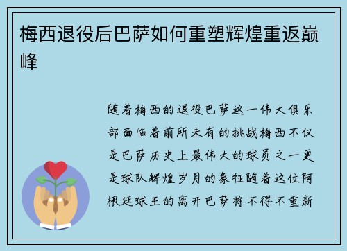 梅西退役后巴萨如何重塑辉煌重返巅峰 梅西退役后巴萨如何重塑辉煌重返巅峰