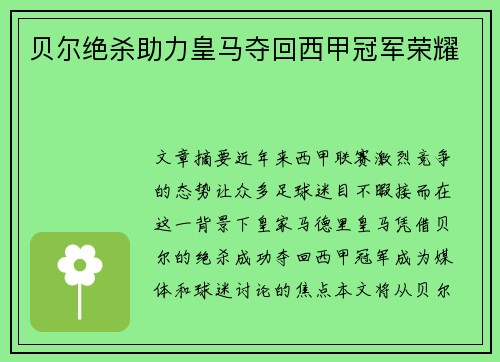 贝尔绝杀助力皇马夺回西甲冠军荣耀 贝尔绝杀助力皇马夺回西甲冠军荣耀