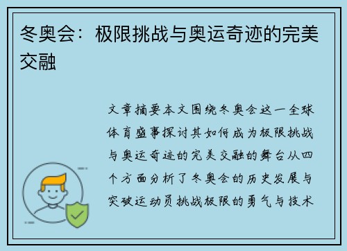 冬奥会:极限挑战与奥运奇迹的完美交融 冬奥会:极限挑战与奥运奇迹的完美交融