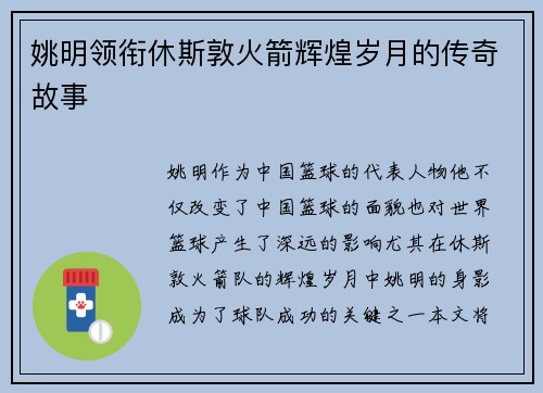姚明领衔休斯敦火箭辉煌岁月的传奇故事 姚明领衔休斯敦火箭辉煌岁月的传奇故事