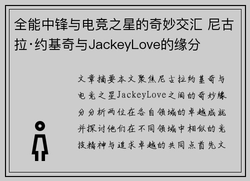 全能中锋与电竞之星的奇妙交汇 尼古拉·约基奇与JackeyLove的缘分 全能中锋与电竞之星的奇妙交汇 尼古拉·约基奇与JackeyLove的缘分