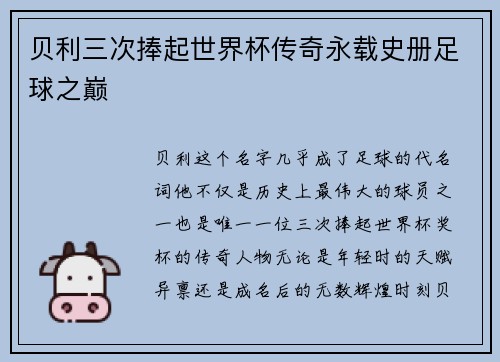 贝利三次捧起世界杯传奇永载史册足球之巅 贝利三次捧起世界杯传奇永载史册足球之巅