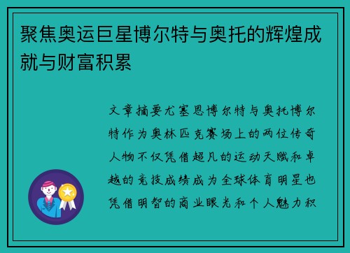聚焦奥运巨星博尔特与奥托的辉煌成就与财富积累 聚焦奥运巨星博尔特与奥托的辉煌成就与财富积累