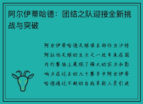 阿尔伊蒂哈德:团结之队迎接全新挑战与突破 阿尔伊蒂哈德:团结之队迎接全新挑战与突破