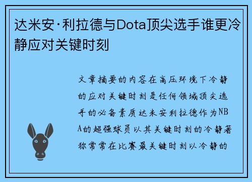 达米安·利拉德与Dota顶尖选手谁更冷静应对关键时刻