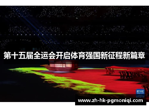 第十五届全运会开启体育强国新征程新篇章 第十五届全运会开启体育强国新征程新篇章