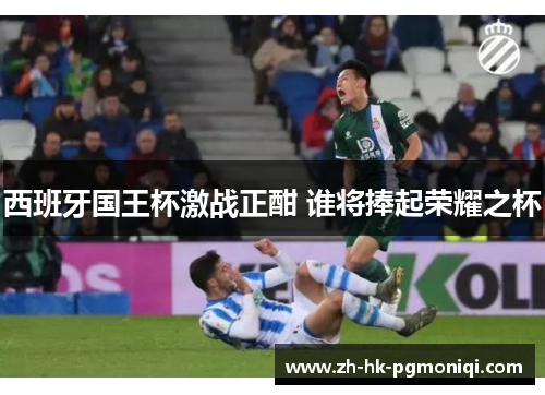 西班牙国王杯激战正酣 谁将捧起荣耀之杯