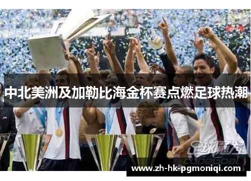 中北美洲及加勒比海金杯赛点燃足球热潮