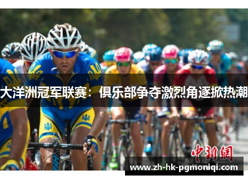 大洋洲冠军联赛:俱乐部争夺激烈角逐掀热潮 大洋洲冠军联赛:俱乐部争夺激烈角逐掀热潮