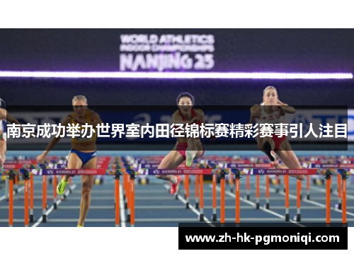 南京成功举办世界室内田径锦标赛精彩赛事引人注目 南京成功举办世界室内田径锦标赛精彩赛事引人注目