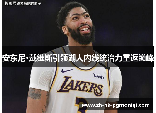 安东尼·戴维斯引领湖人内线统治力重返巅峰