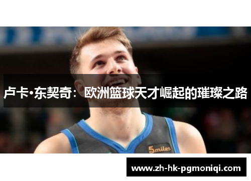 卢卡·东契奇：欧洲篮球天才崛起的璀璨之路