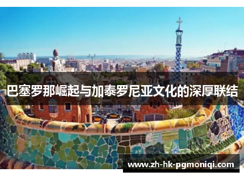 巴塞罗那崛起与加泰罗尼亚文化的深厚联结