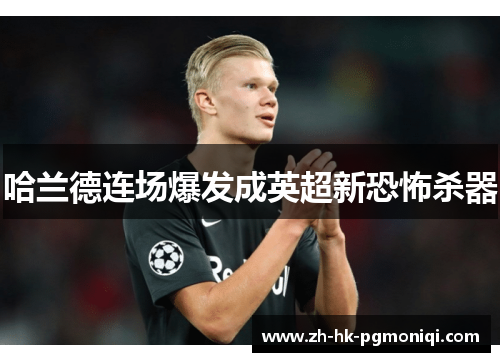 哈兰德连场爆发成英超新恐怖杀器