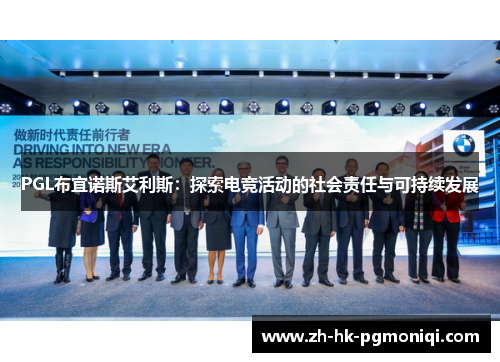 PGL布宜诺斯艾利斯:探索电竞活动的社会责任与可持续发展 PGL布宜诺斯艾利斯:探索电竞活动的社会责任与可持续发展