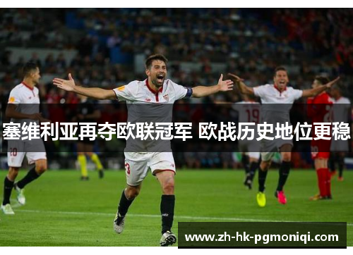 塞维利亚再夺欧联冠军 欧战历史地位更稳 塞维利亚再夺欧联冠军 欧战历史地位更稳