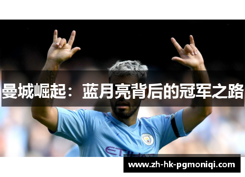曼城崛起:蓝月亮背后的冠军之路 曼城崛起:蓝月亮背后的冠军之路