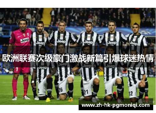 欧洲联赛次级豪门激战新篇引爆球迷热情