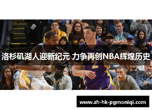 洛杉矶湖人迎新纪元 力争再创NBA辉煌历史