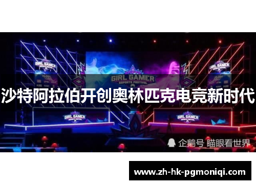 沙特阿拉伯开创奥林匹克电竞新时代 沙特阿拉伯开创奥林匹克电竞新时代