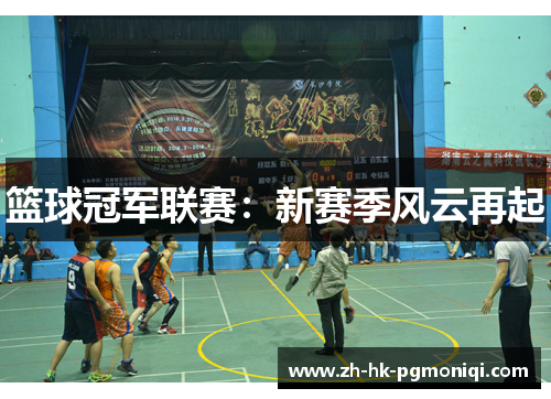 篮球冠军联赛：新赛季风云再起