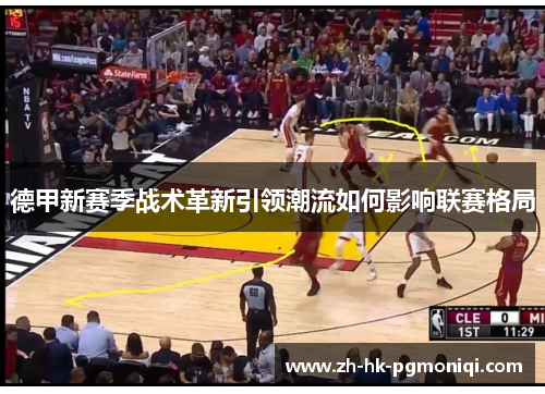 德甲新赛季战术革新引领潮流如何影响联赛格局