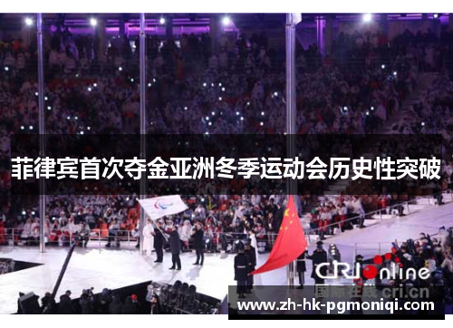 菲律宾首次夺金亚洲冬季运动会历史性突破 菲律宾首次夺金亚洲冬季运动会历史性突破
