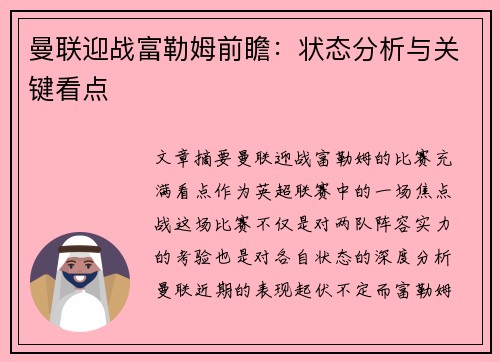 曼联迎战富勒姆前瞻:状态分析与关键看点 曼联迎战富勒姆前瞻:状态分析与关键看点