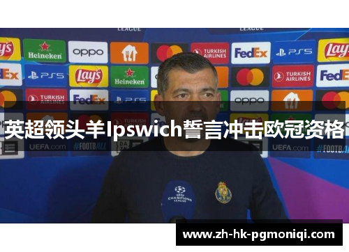 英超领头羊Ipswich誓言冲击欧冠资格 英超领头羊Ipswich誓言冲击欧冠资格