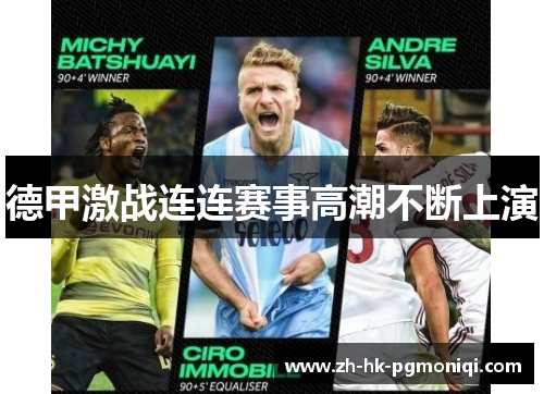 德甲激战连连赛事高潮不断上演 德甲激战连连赛事高潮不断上演