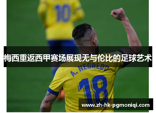 梅西重返西甲赛场展现无与伦比的足球艺术