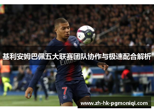基利安姆巴佩五大联赛团队协作与极速配合解析