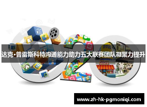 达克·普雷斯科特沟通能力助力五大联赛团队凝聚力提升 达克·普雷斯科特沟通能力助力五大联赛团队凝聚力提升