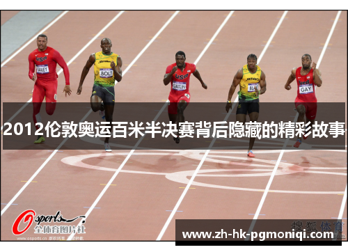 2012伦敦奥运百米半决赛背后隐藏的精彩故事 2012伦敦奥运百米半决赛背后隐藏的精彩故事