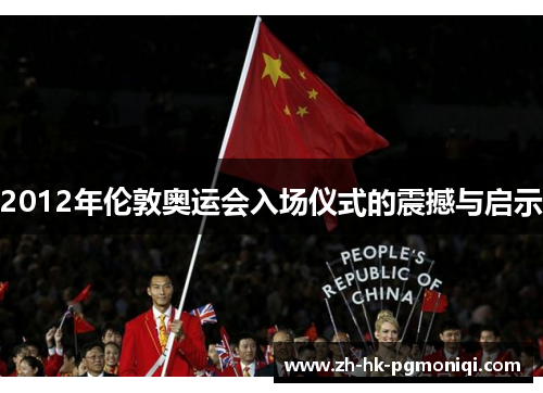 2012年伦敦奥运会入场仪式的震撼与启示 2012年伦敦奥运会入场仪式的震撼与启示