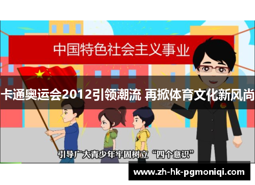 卡通奥运会2012引领潮流 再掀体育文化新风尚 卡通奥运会2012引领潮流 再掀体育文化新风尚